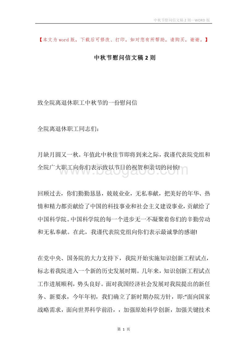 中秋节慰问信文稿2则.docx_第1页