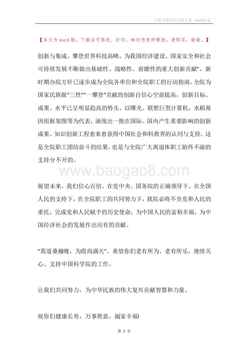 中秋节慰问信文稿2则.docx_第2页