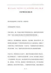 中秋节慰问信文稿2则.docx