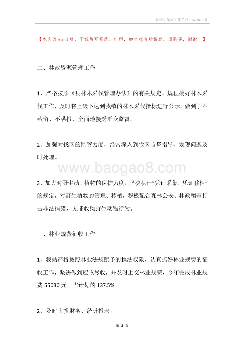 林管站年度工作总结.docx_第2页