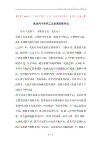 致全局干部职工及家属的慰问信.docx