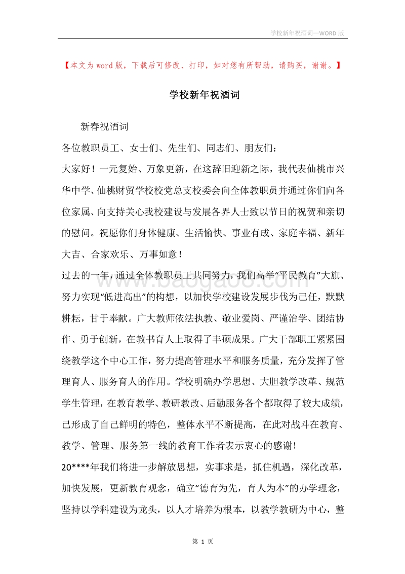 学校新年祝酒词.docx_第1页