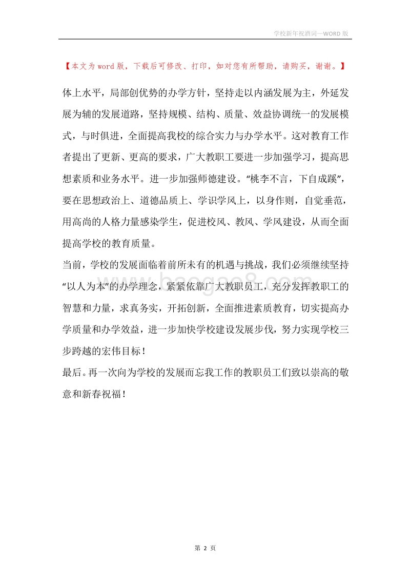 学校新年祝酒词.docx_第2页