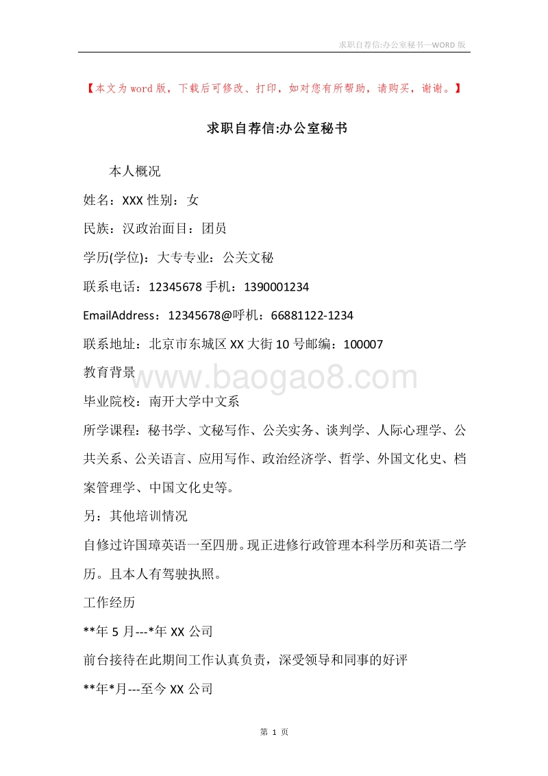 求职自荐信-办公室秘书.docx_第1页