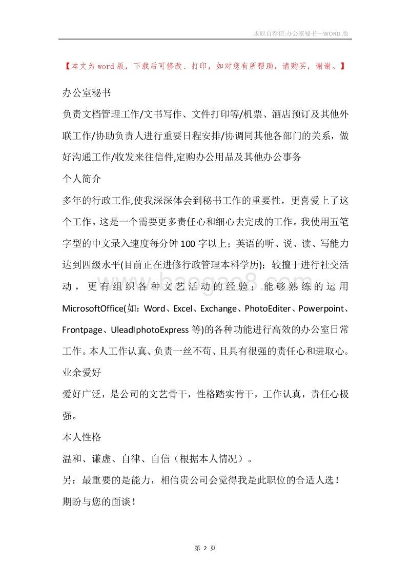 求职自荐信-办公室秘书.docx_第2页