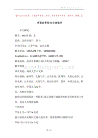 求职自荐信-办公室秘书.docx