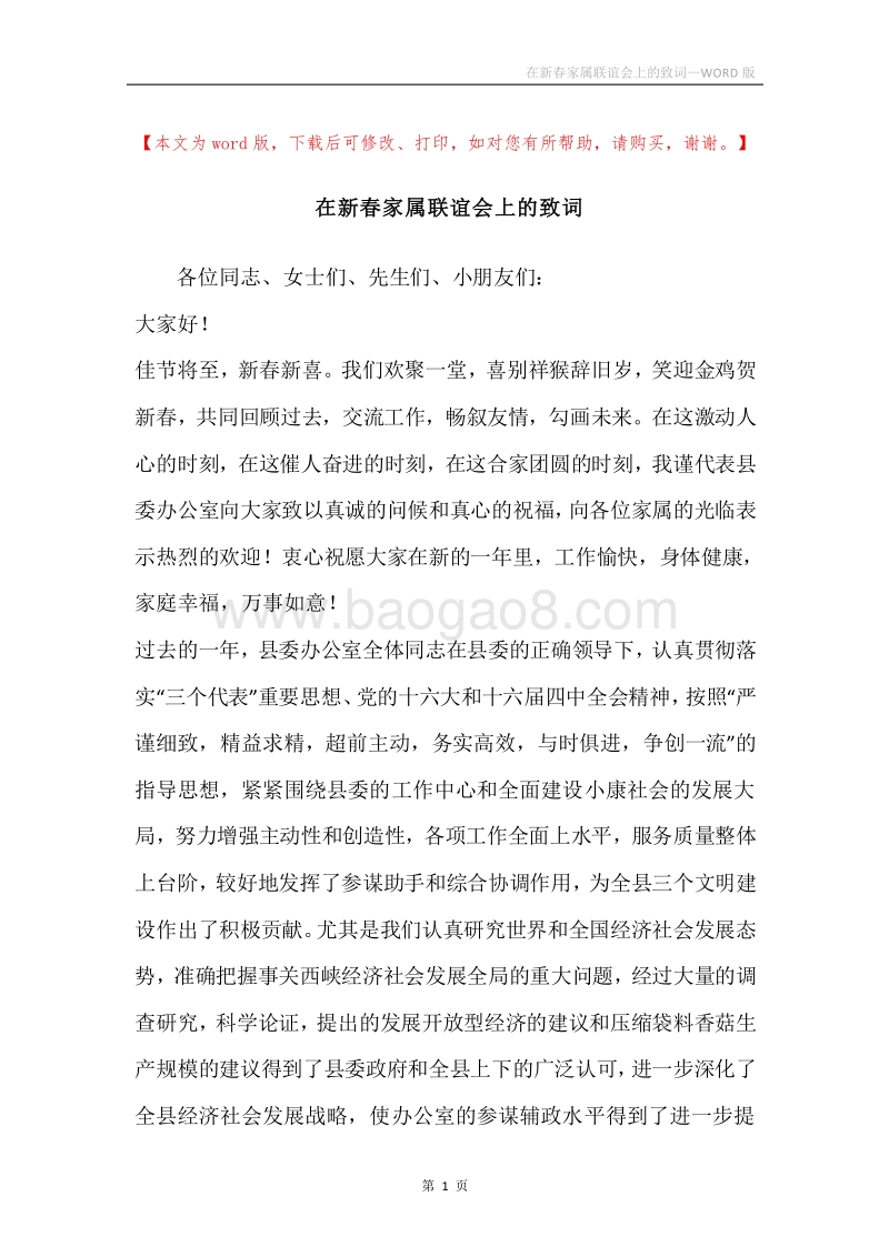 在新春家属联谊会上的致词.docx_第1页