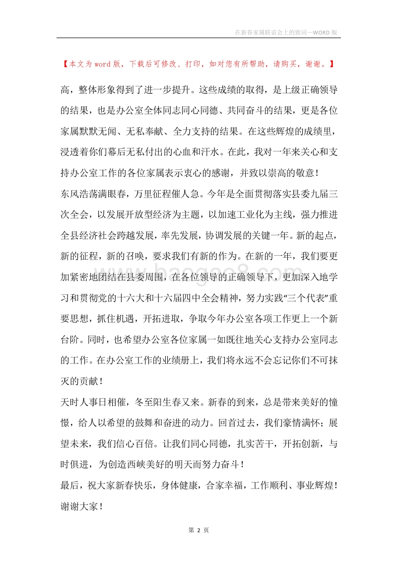 在新春家属联谊会上的致词.docx_第2页