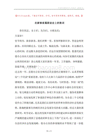 在新春家属联谊会上的致词.docx