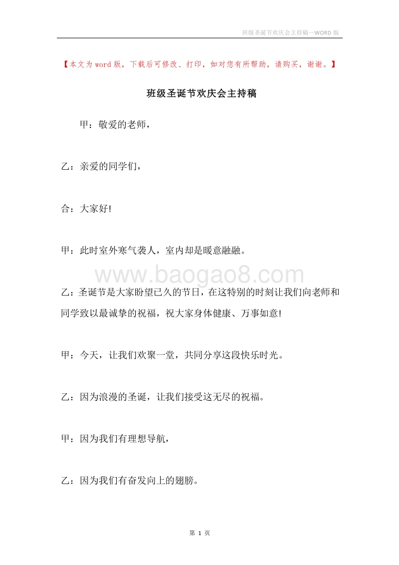 班级圣诞节欢庆会主持稿.docx_第1页