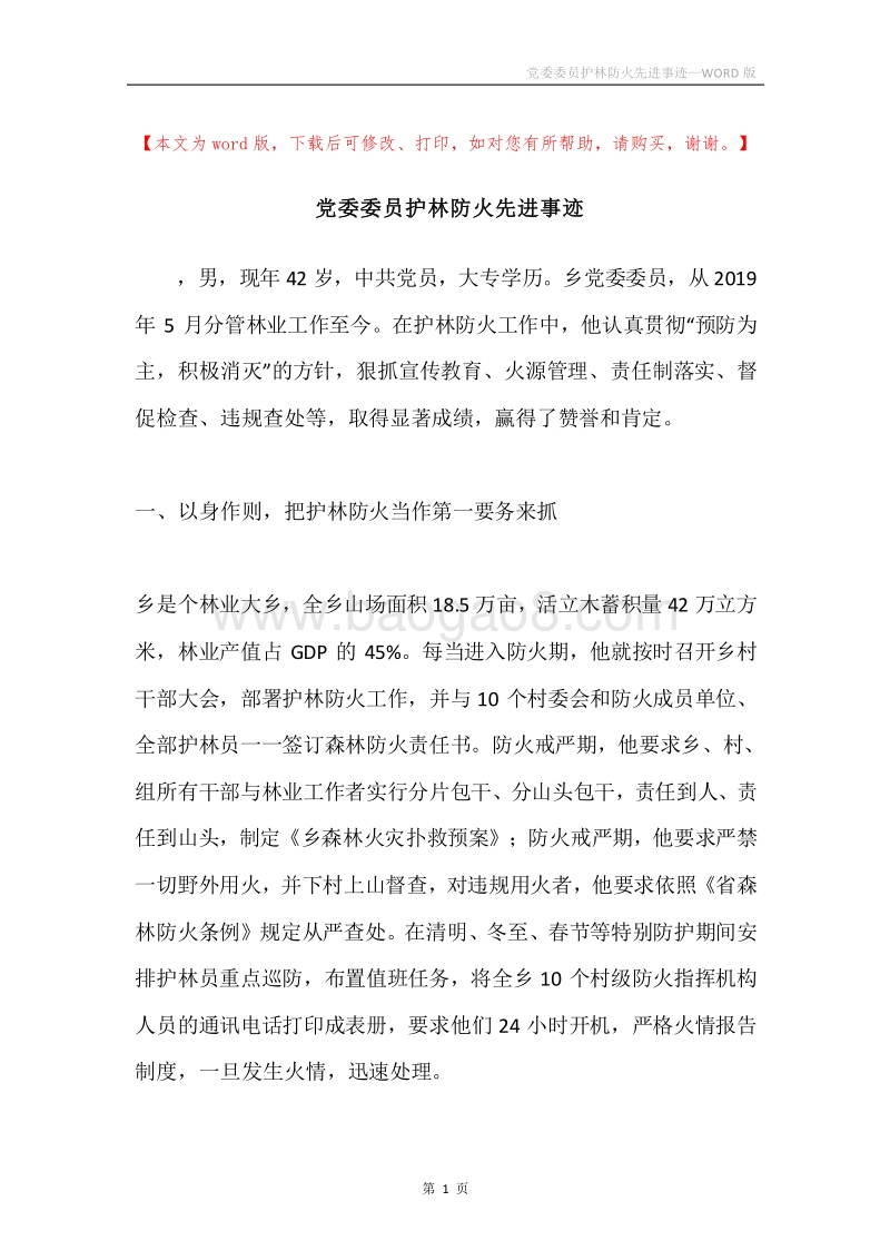 党委委员护林防火先进事迹.docx_第1页