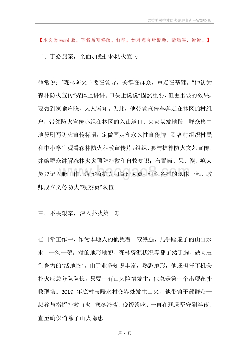 党委委员护林防火先进事迹.docx_第2页