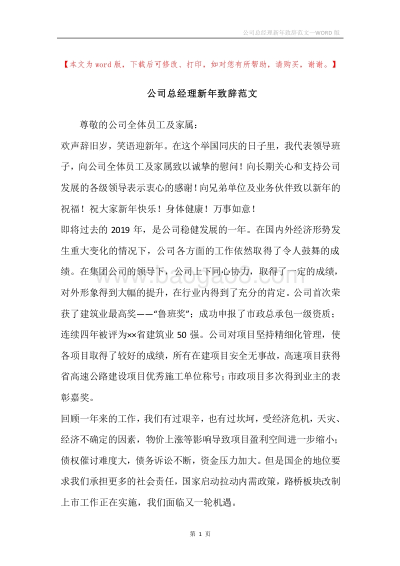 公司总经理新年致辞范文.docx_第1页
