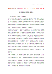 公司总经理新年致辞范文.docx