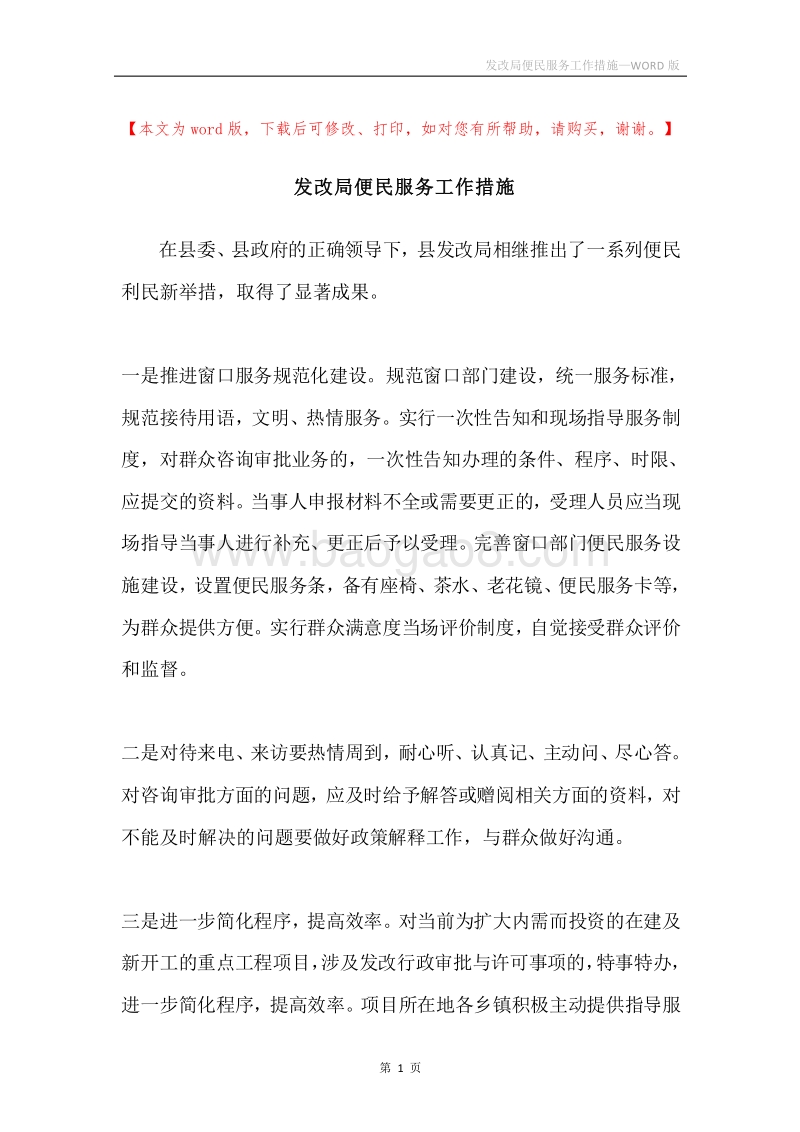 发改局便民服务工作措施.docx_第1页