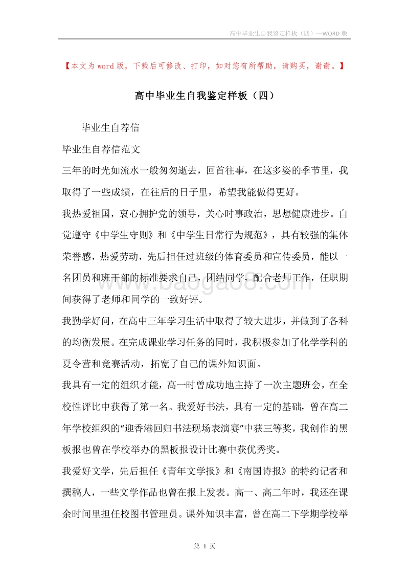 高中毕业生自我鉴定样板（四）.docx_第1页