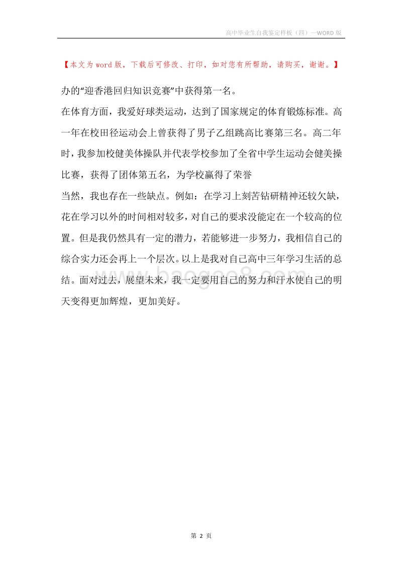 高中毕业生自我鉴定样板（四）.docx_第2页