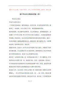 高中毕业生自我鉴定样板（四）.docx