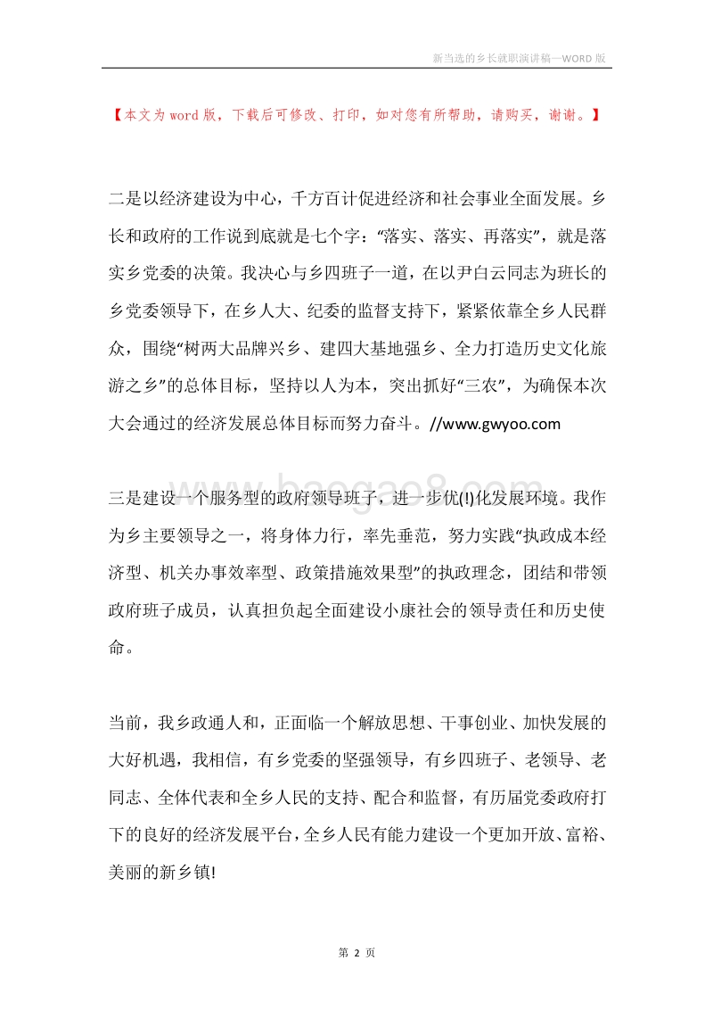 新当选的乡长就职演讲稿.docx_第2页