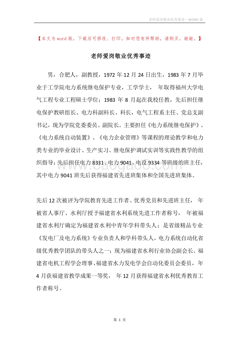 老师爱岗敬业优秀事迹.docx_第1页