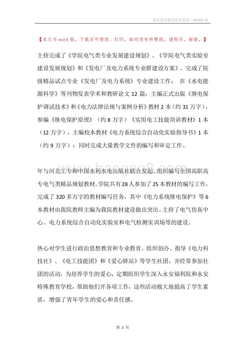 老师爱岗敬业优秀事迹.docx_第2页