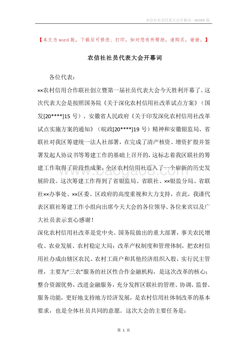 农信社社员代表大会开幕词.docx_第1页