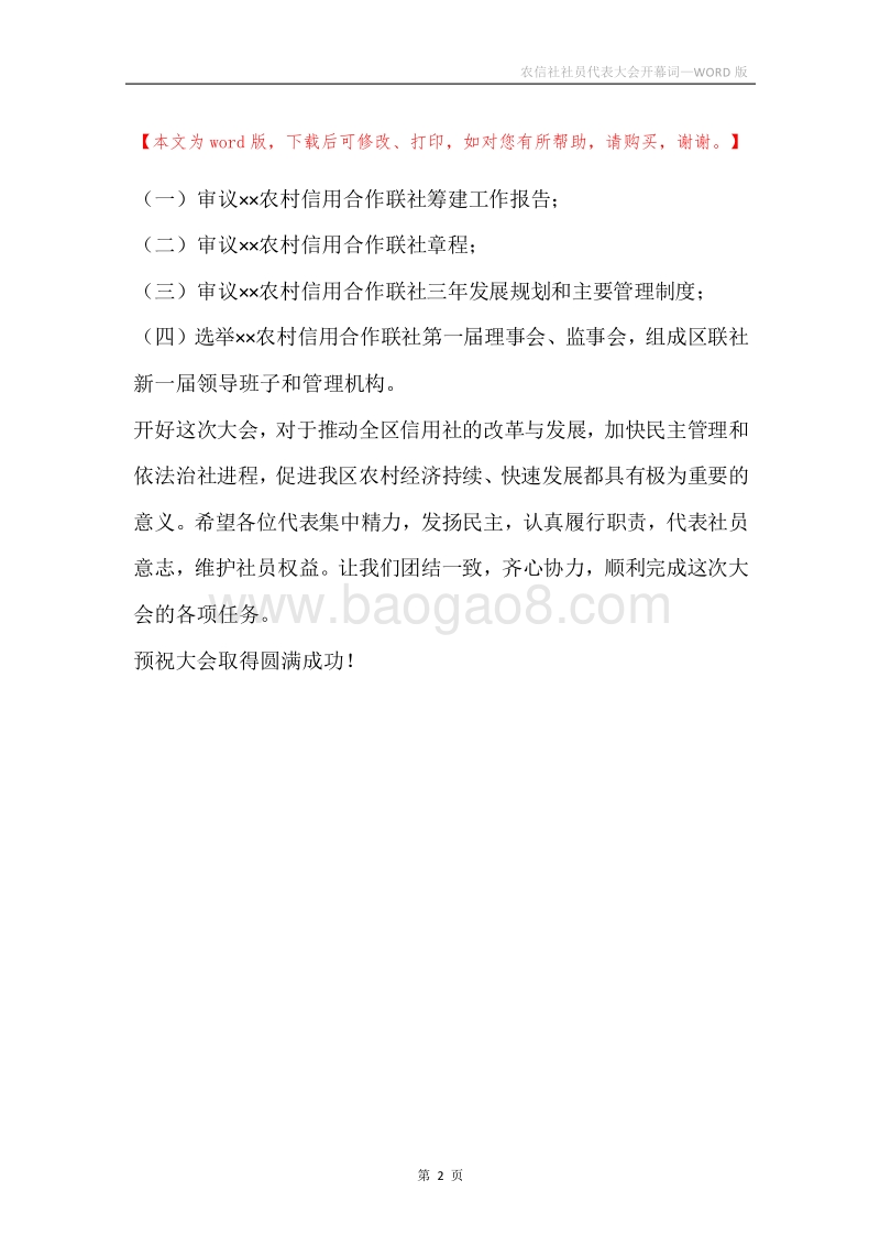 农信社社员代表大会开幕词.docx_第2页
