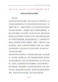 农信社社员代表大会开幕词.docx