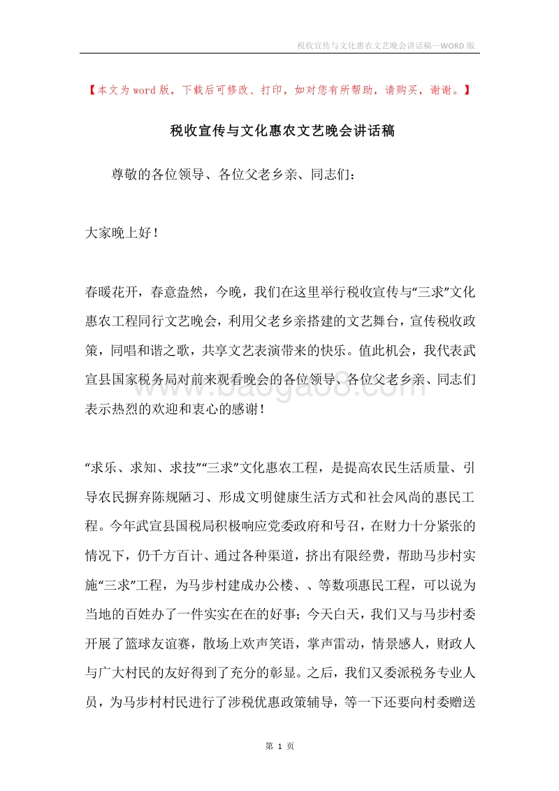 税收宣传与文化惠农文艺晚会讲话稿.docx_第1页