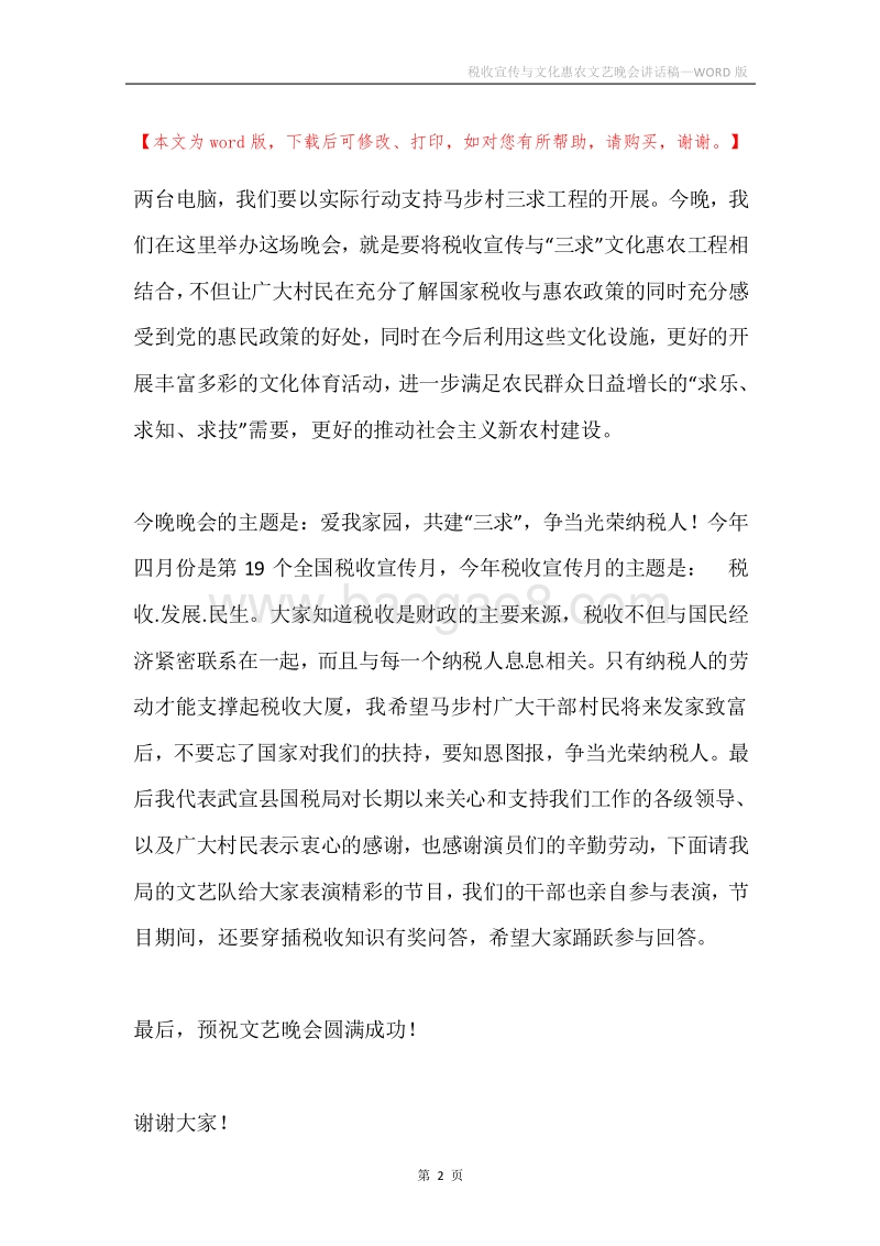 税收宣传与文化惠农文艺晚会讲话稿.docx_第2页