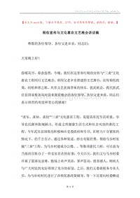 税收宣传与文化惠农文艺晚会讲话稿.docx