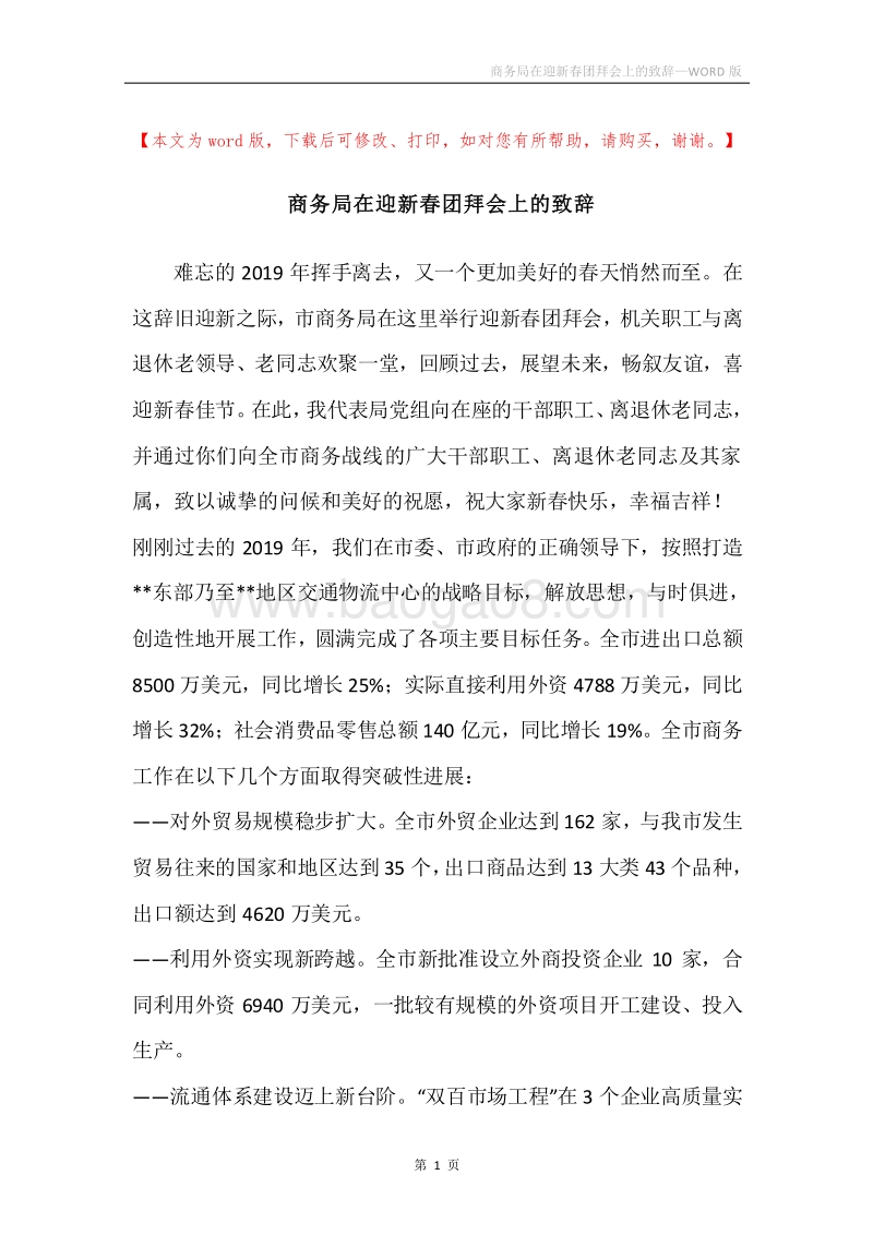 商务局在迎新春团拜会上的致辞.docx_第1页