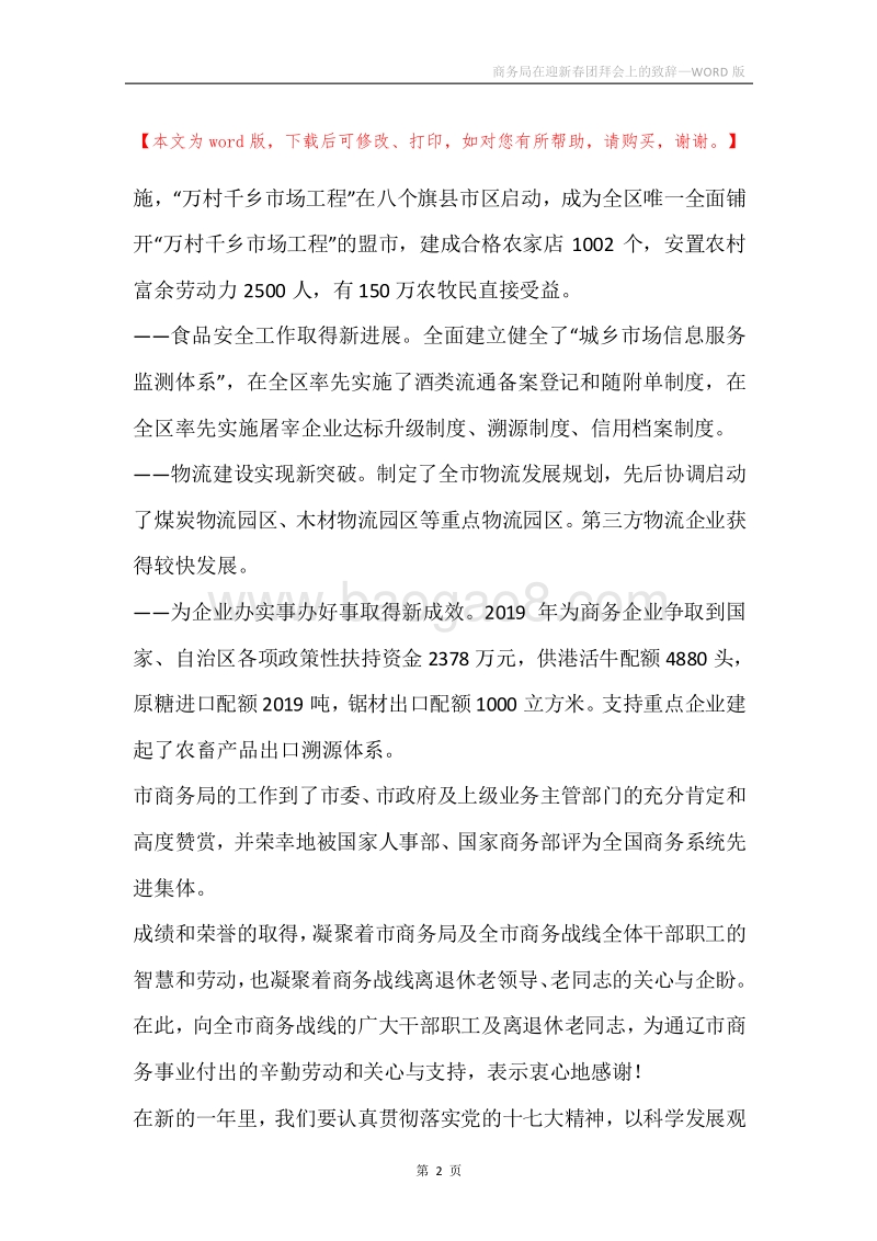 商务局在迎新春团拜会上的致辞.docx_第2页