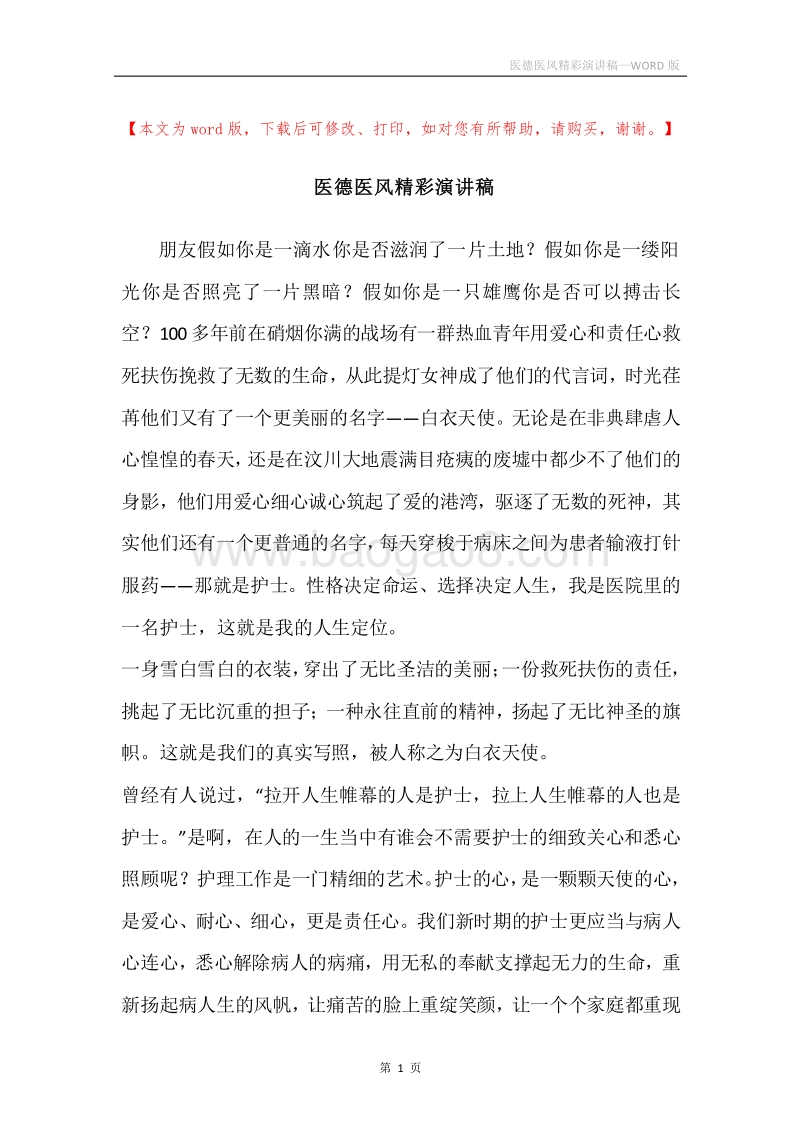 医德医风精彩演讲稿.docx_第1页
