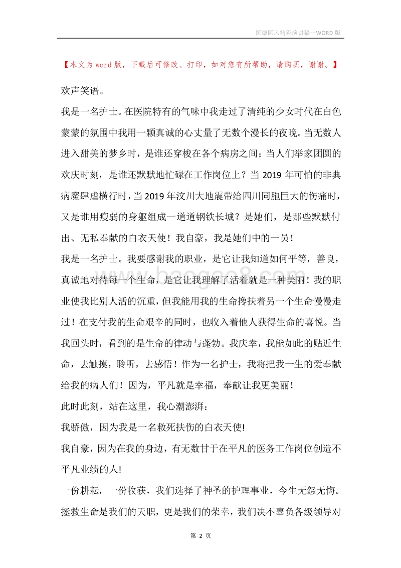 医德医风精彩演讲稿.docx_第2页