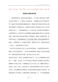 医德医风精彩演讲稿.docx