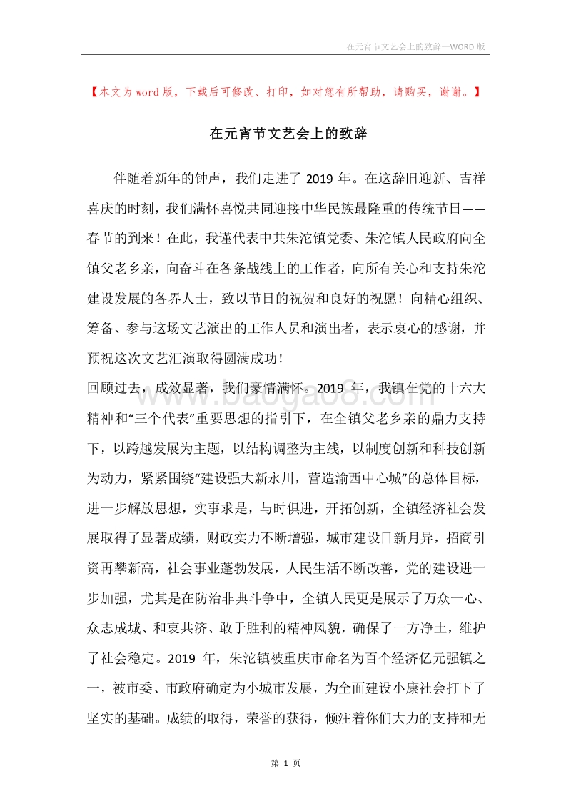 在元宵节文艺会上的致辞.docx_第1页