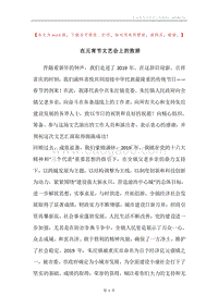 在元宵节文艺会上的致辞.docx