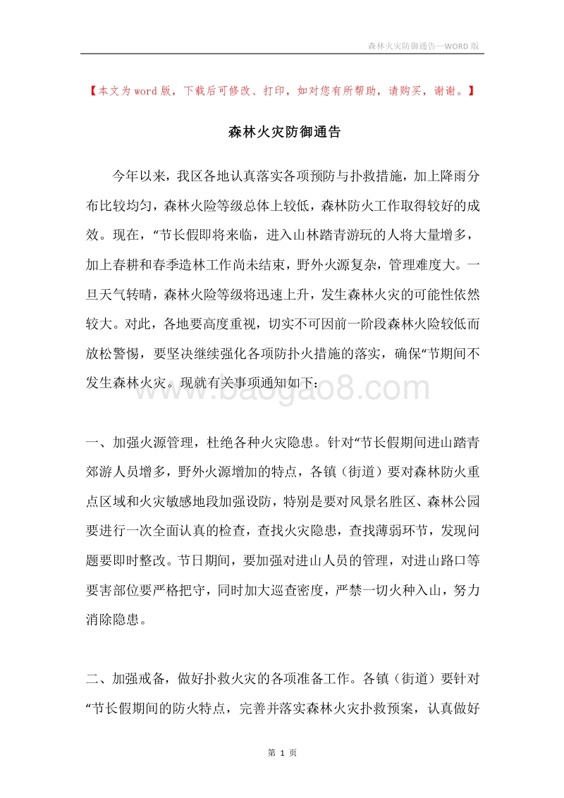 森林火灾防御通告.docx_第1页