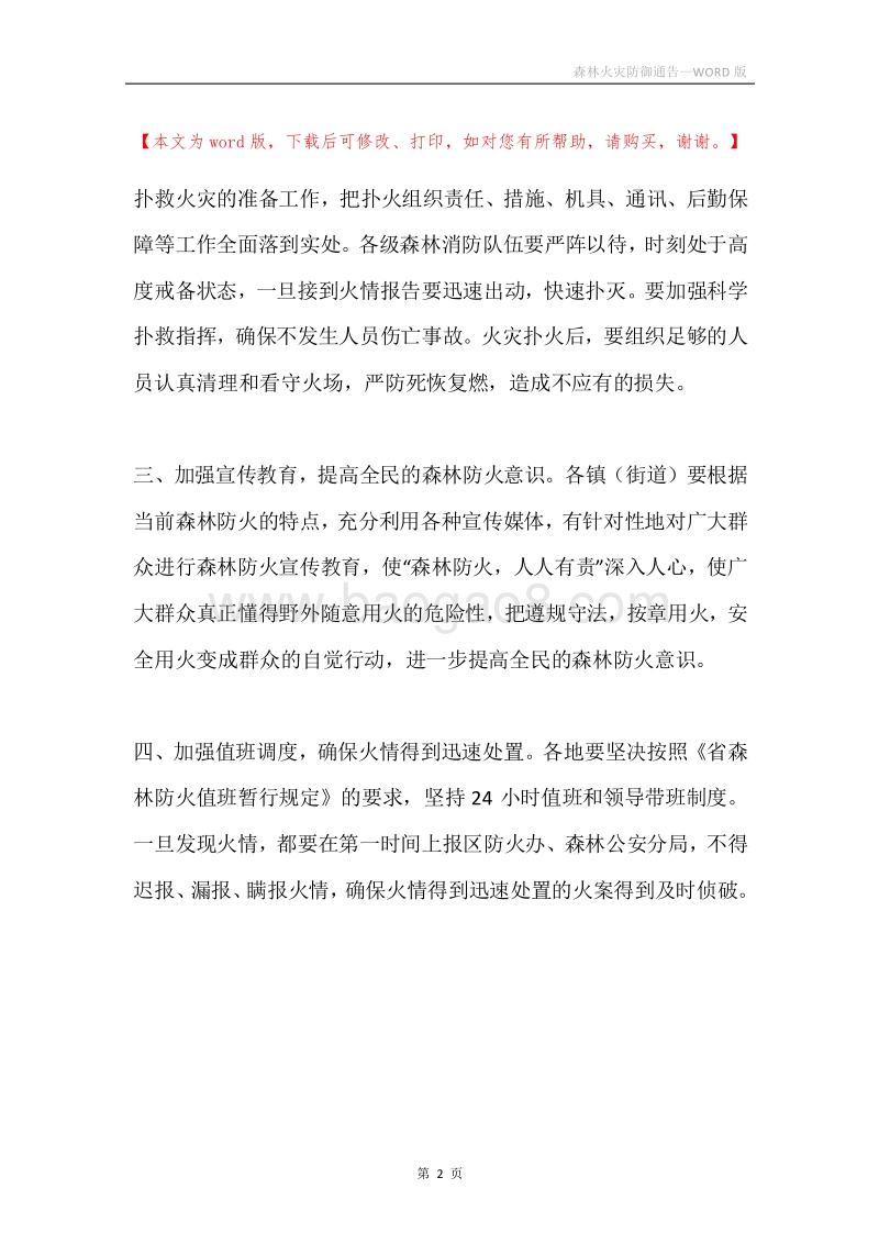 森林火灾防御通告.docx_第2页