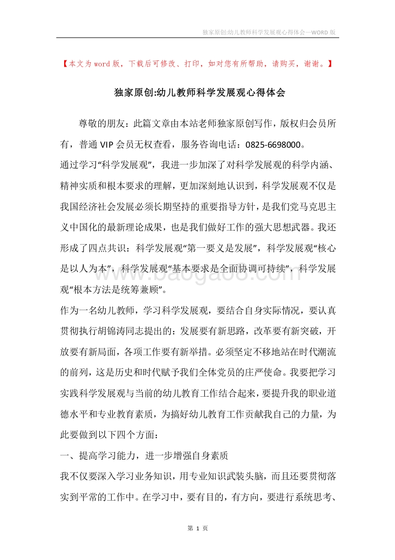 独家原创-幼儿教师科学发展观心得体会.docx_第1页