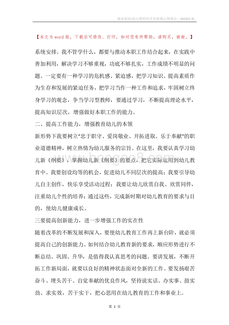 独家原创-幼儿教师科学发展观心得体会.docx_第2页