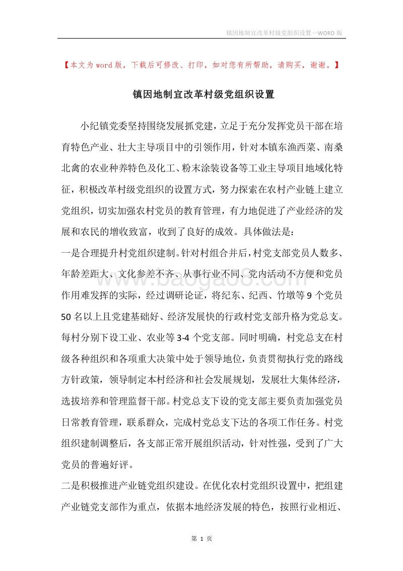 镇因地制宜改革村级党组织设置.docx_第1页