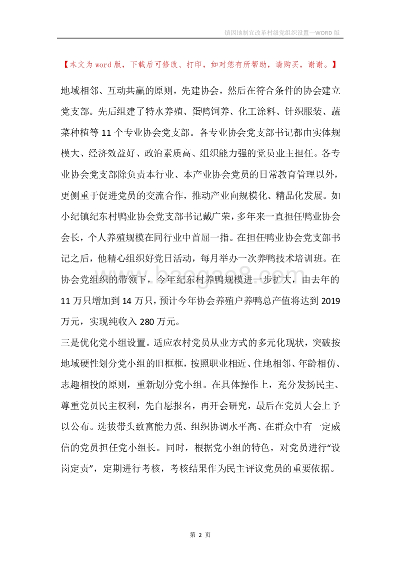 镇因地制宜改革村级党组织设置.docx_第2页