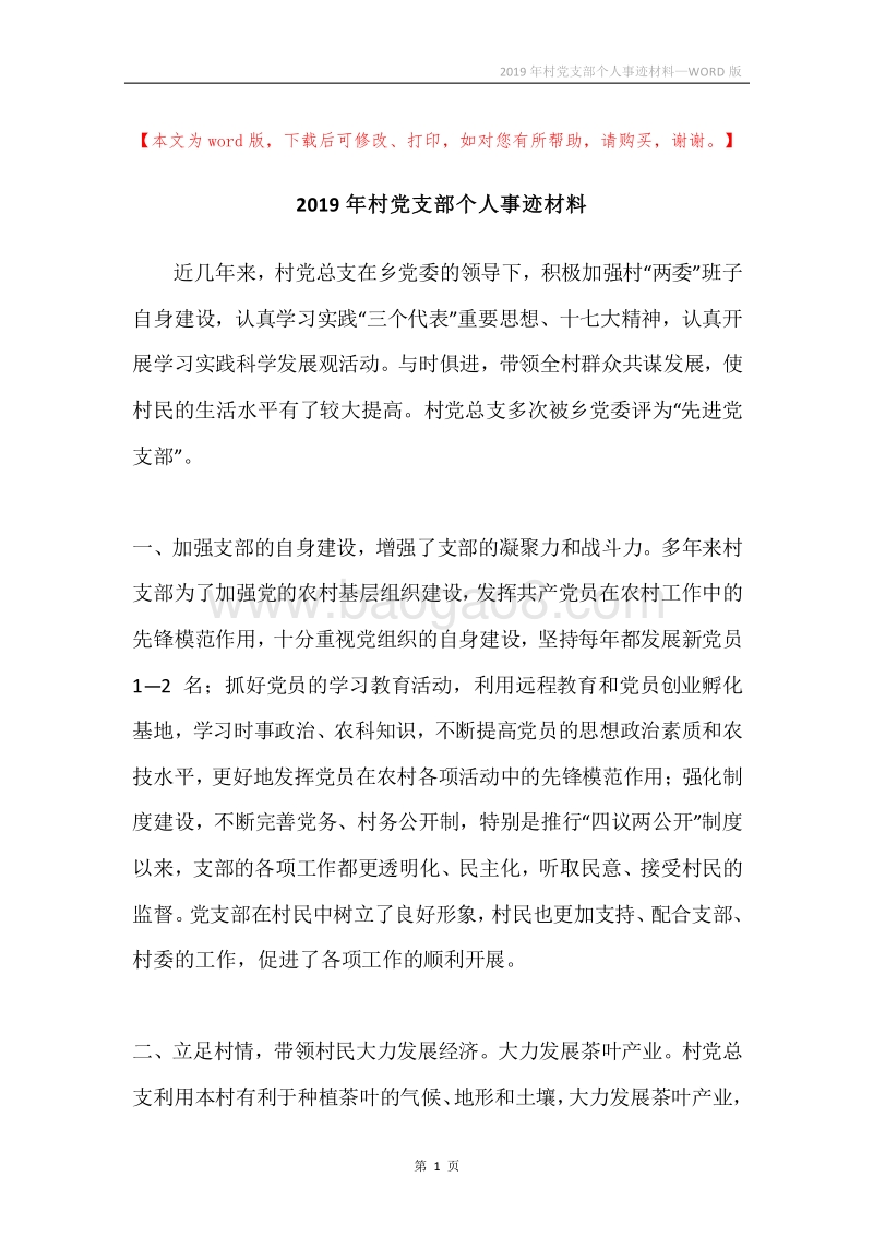 2019年村党支部个人事迹材料.docx_第1页