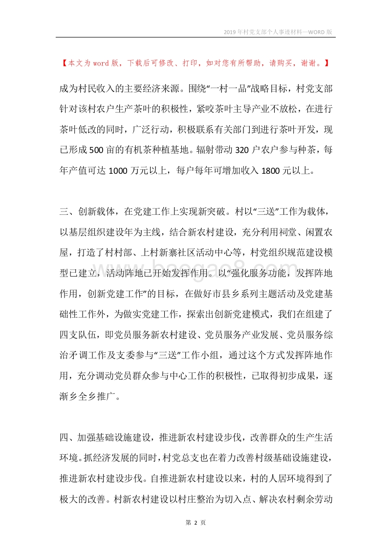 2019年村党支部个人事迹材料.docx_第2页