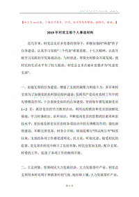 2019年村党支部个人事迹材料.docx