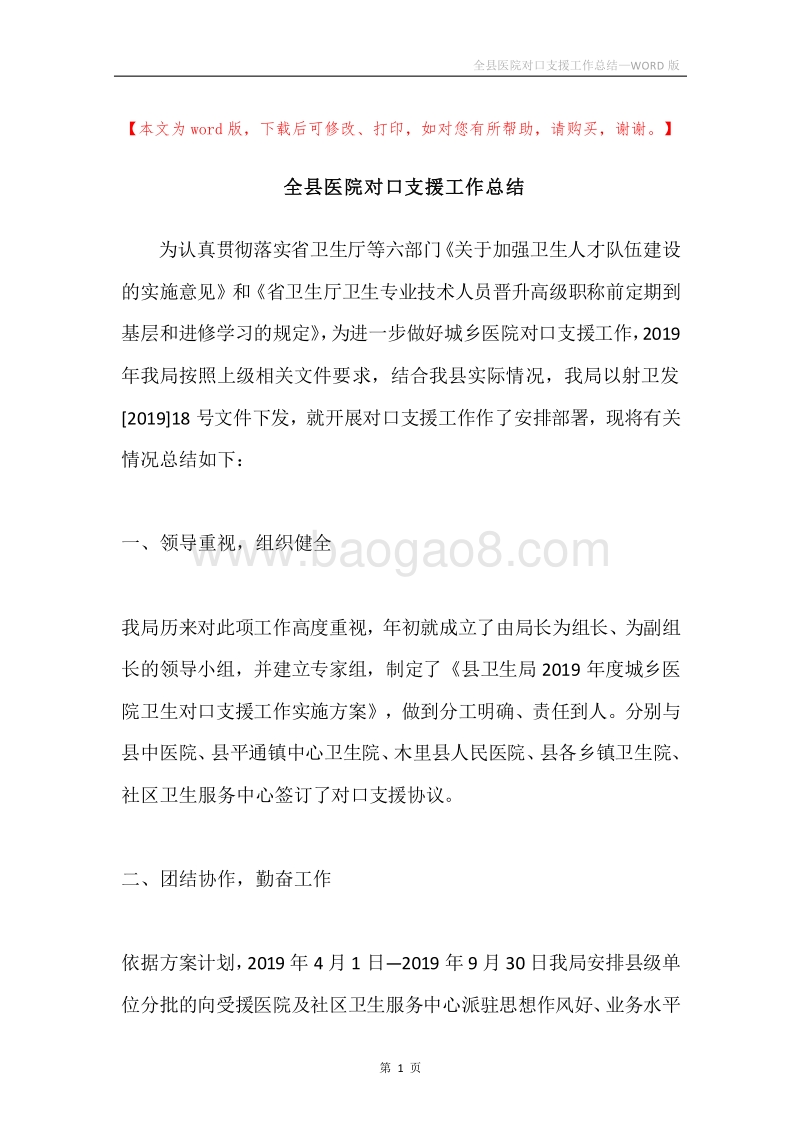 全县医院对口支援工作总结.docx_第1页