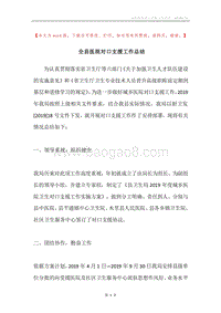 全县医院对口支援工作总结.docx