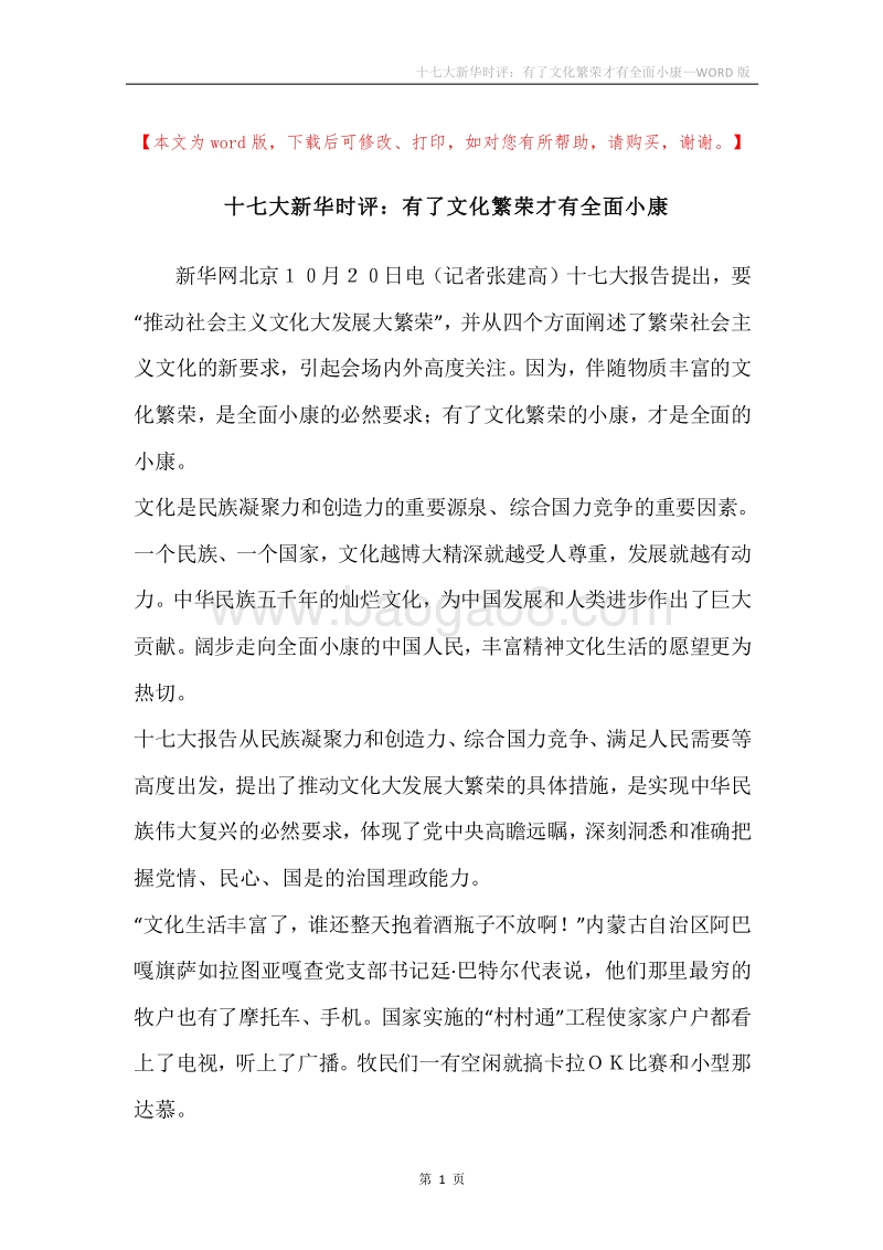 十七大新华时评：有了文化繁荣才有全面小康.docx_第1页